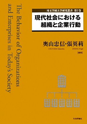 現代社会における組織と企業行動 埼玉学園大学研究叢書第7巻