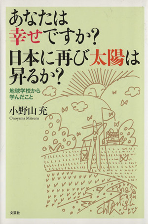 あなたは幸せですか？日本に再び太陽は昇るか？ 地球学校から学んだこと