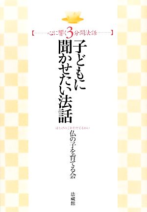 子どもに聞かせたい法話 心に響く3分間法話