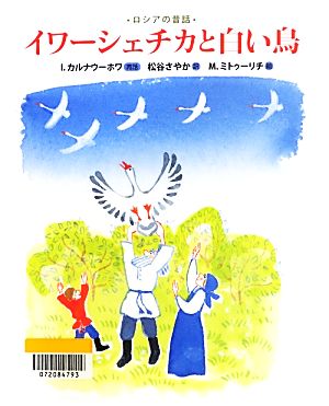 イワーシェチカと白い鳥ロシアの昔話ランドセルブックス