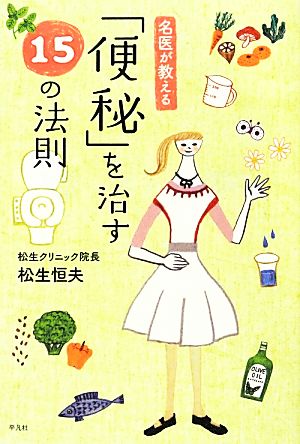 名医が教える「便秘」を治す15の法則