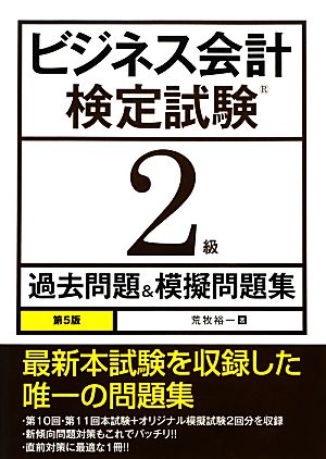 ビジネス会計検定試験2級過去問題&模擬問題集