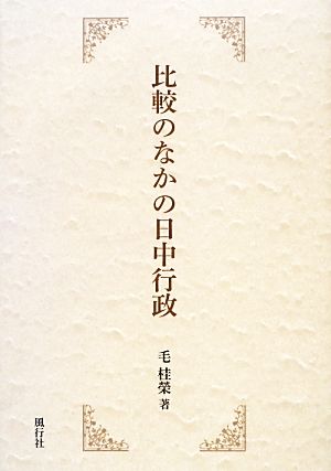 比較のなかの日中行政