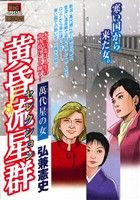 【廉価版】黄昏流星群セレクション 萬代星の女(10) マイファーストビッグスペシャル