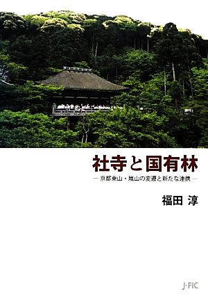 社寺と国有林京都東山・嵐山の変遷と新たな連携
