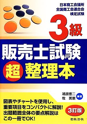 3級販売士試験超整理本