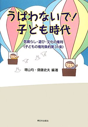 うばわないで！子ども時代 気晴らし・遊び・文化の権利