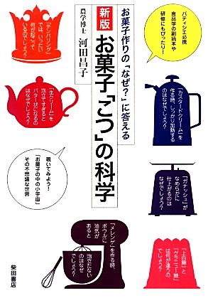 お菓子「こつ」の科学お菓子作りの「なぜ？」に答える