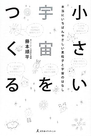 小さい宇宙をつくる 本当にいちばんやさしい素粒子と宇宙のはなし