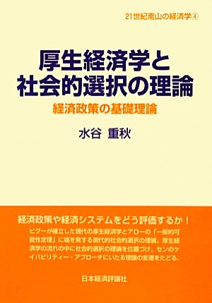 厚生経済学と社会的選択の理論 経済政策の基礎理論 21世紀南山の経済学