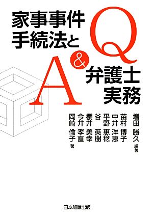 Q&A 家事事件手続法と弁護士実務