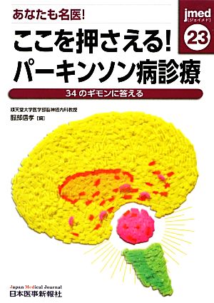 あなたも名医！ここを押さえる！パーキンソン病診療 34のギモンに答える jmed mook23