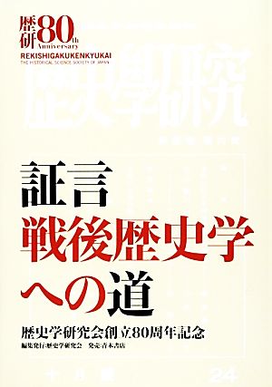 証言 戦後歴史学への道 歴史学研究会創立80周年記念