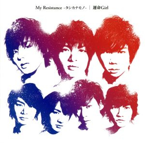 My Resistance-タシカナモノ-/運命Girl