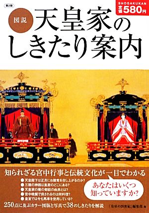 図説 天皇家のしきたり案内 第2版 知られざる宮中行事と伝統文化が一目でわかる