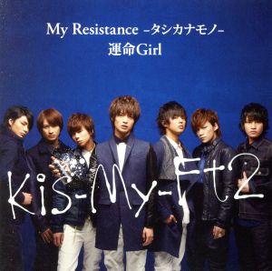 My Resistance-タシカナモノ-/運命Girl(初回限定盤A)(DVD付)