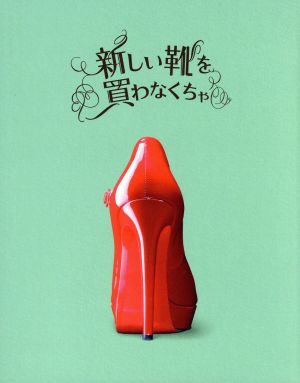 新しい靴を買わなくちゃ(初回限定版)(豪華版)(Blu-ray Disc)