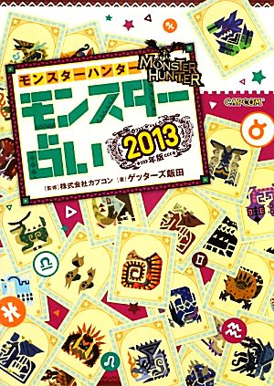 モンスターハンター モンスター占い(2013年版) カプコンオフィシャルブックス