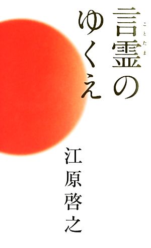 言霊のゆくえ