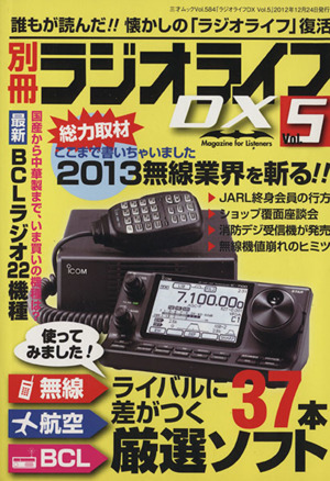 別冊ラジオライフDX(vol.5) 三才ムック584