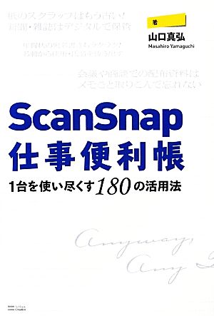 ScanSnap仕事便利帳 1台を使い尽くす180の活用法
