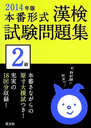 漢検試験問題集2級(2014年版)