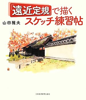 「遠近定規」で描くスケッチ練習帖