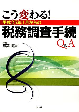 こう変わる！平成25年1月からの税務調査手続Q&A