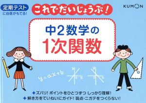 中2数学の1次関数 定期テストに自信がもてる！ これでだいじょうぶ！4