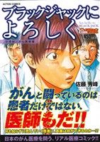 【廉価版】ブラックジャックによろしく 小児科・がん医療編(2) COINSアクションオリジナル