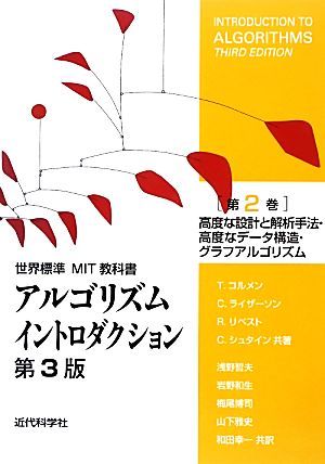 アルゴリズムイントロダクション 第3版(第2巻) 高度な設計と解析手法・高度なデータ構造・グラフアルゴリズム 世界標準MIT教科書