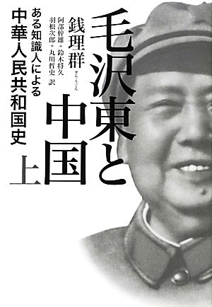 毛沢東と中国(上)ある知識人による中華人民共和国史