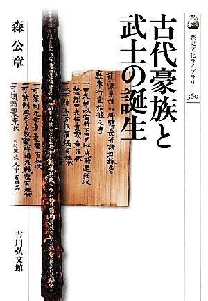 古代豪族と武士の誕生歴史文化ライブラリー360