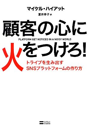 顧客の心に火をつけろ！ トライブを生み出すSNSプラットフォームの作り方