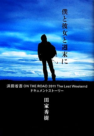 僕と彼女と週末に浜田省吾ON THE ROAD 2011 The Last Weekendドキュメントストーリー