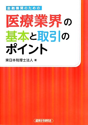 金融機関のための医療業界の基本と取引のポイント