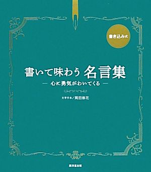 書いて味わう名言集 心に勇気がわいてくる