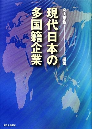 現代日本の多国籍企業