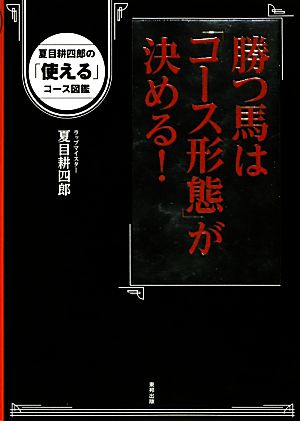 勝つ馬は「コース形態」が決める！ 夏目耕四郎の「使える」コース図鑑