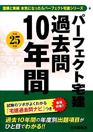 パーフェクト宅建 過去問10年間(平成25年版)