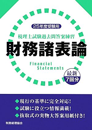 税理士試験過去問答案練習 財務諸表論(平成25年度受験用)