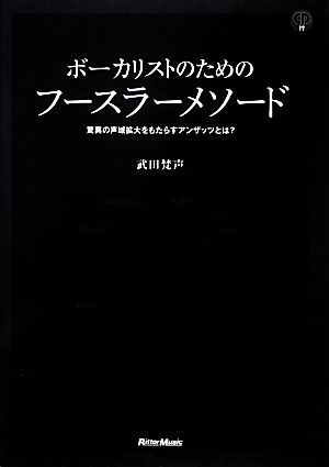 ボーカリストのためのフースラーメソード 驚異の声域拡大をもたらすアンザッツとは？