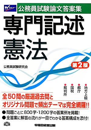 公務員試験論文答案集 専門記述 憲法