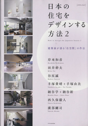 日本の住宅をデザインする方法(2)建築家が語る「住空間」の作法エクスナレッジムック