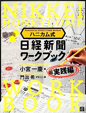 ハニカム式日経新聞ワークブック 超実践編