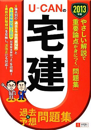 U-CANの宅建過去&予想問題集(2013年版)