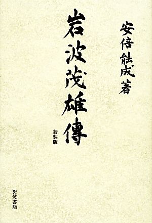 岩波茂雄伝 新装版