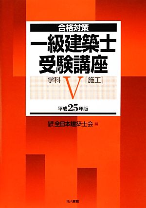 合格対策 一級建築士受験講座 学科(5) 施工