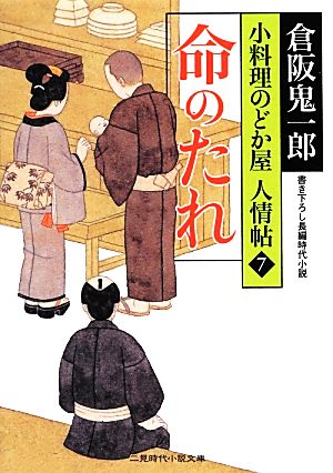 命のたれ 小料理のどか屋人情帖 7 二見時代小説文庫