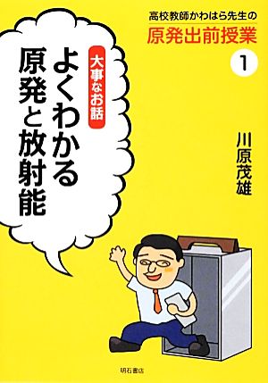 高校教師かわはら先生の原発出前授業(1) よくわかる原発と放射能-大事なお話